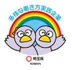 多様な働き方実践企業認証取得(埼玉)