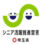シニア活躍推進宣言企業認定(埼玉)